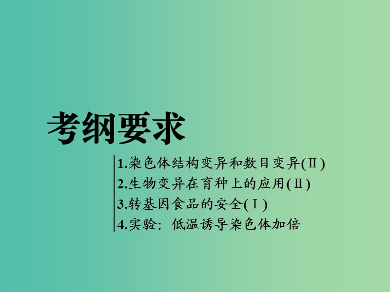 全国通用版2019版高考生物一轮复习第2部分遗传与进化第三单元生物的变异育种和进化第2讲染色体变异和生物育种精准备考实用课件.ppt_第2页