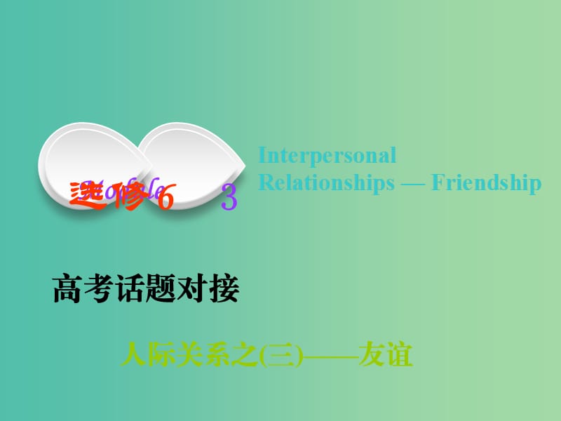 高考英语一轮复习Module3InterpersonalRelationships-Friendship课件外研版.ppt_第1页