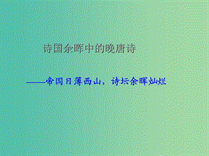 江蘇省響水中學高中語文 第六專題 九日齊山登高課件 蘇教版選修《唐詩宋詞選讀》.ppt