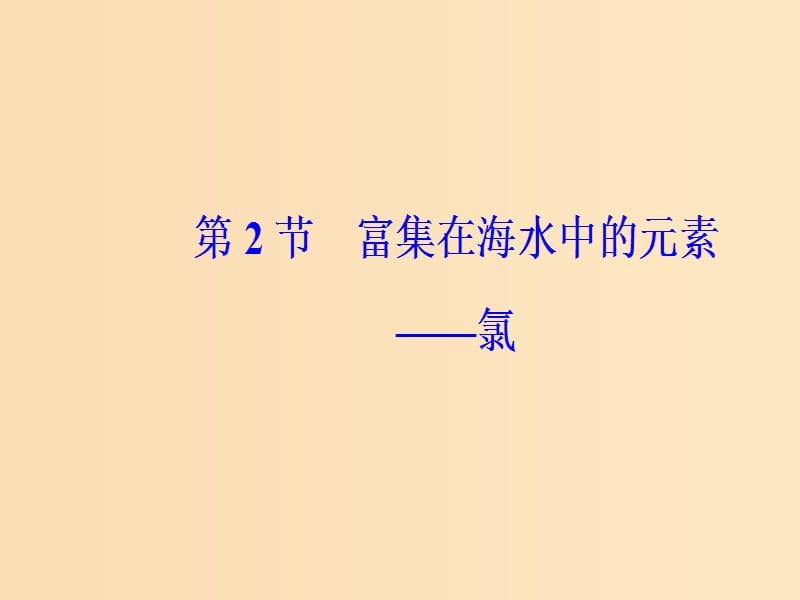 2019版高考化学一轮复习 第四章 非金属及其化合物 第2节 富集在海水中的元素—氯课件.ppt_第2页