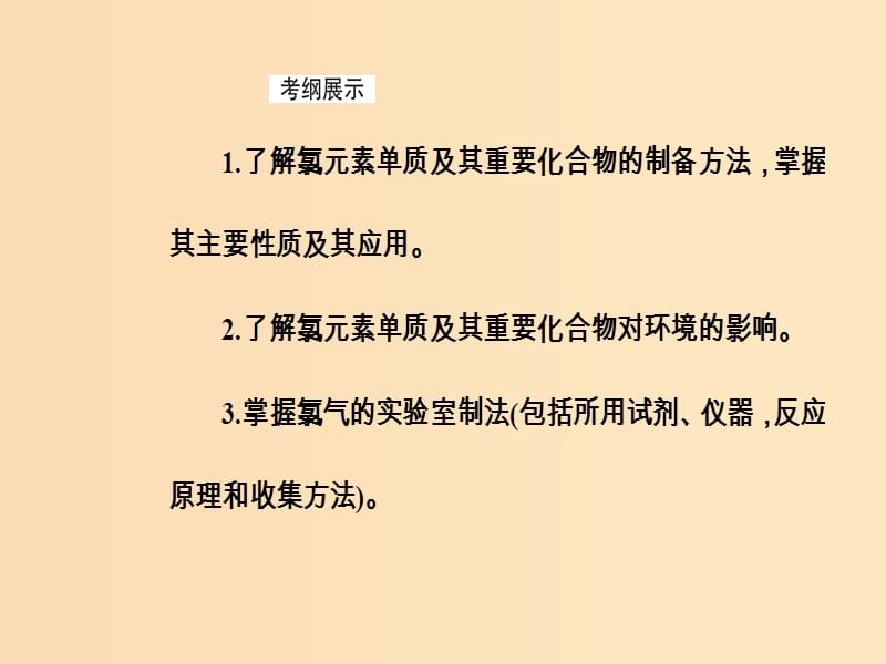 2019版高考化学一轮复习 第四章 非金属及其化合物 第2节 富集在海水中的元素—氯课件.ppt_第3页