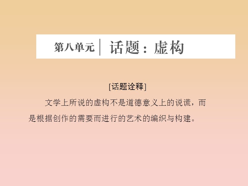 2017-2018学年高中语文 第八单元 话题前言 虚构课件 新人教版选修《外国小说欣赏》.ppt_第1页