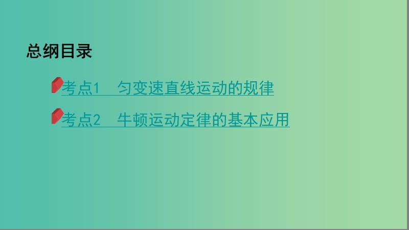 2019高考物理二轮复习 第2讲 力与直线运动课件.ppt_第3页