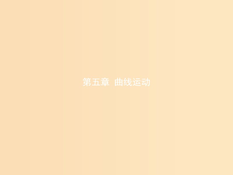 2018年高中物理第五章曲线运动5.1曲线运动课件新人教版必修2 .ppt_第1页