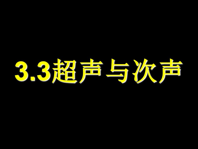 《超聲與次聲》PPT課件.ppt_第1頁