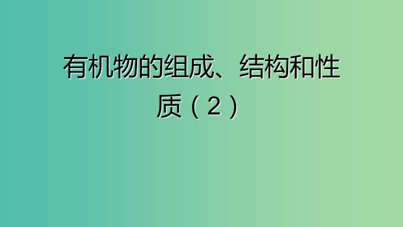 湖南省永州市2019年高考化学二轮复习 课时28 有机选择题第2课时课件.ppt_第1页