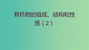 湖南省永州市2019年高考化學(xué)二輪復(fù)習(xí) 課時(shí)28 有機(jī)選擇題第2課時(shí)課件.ppt