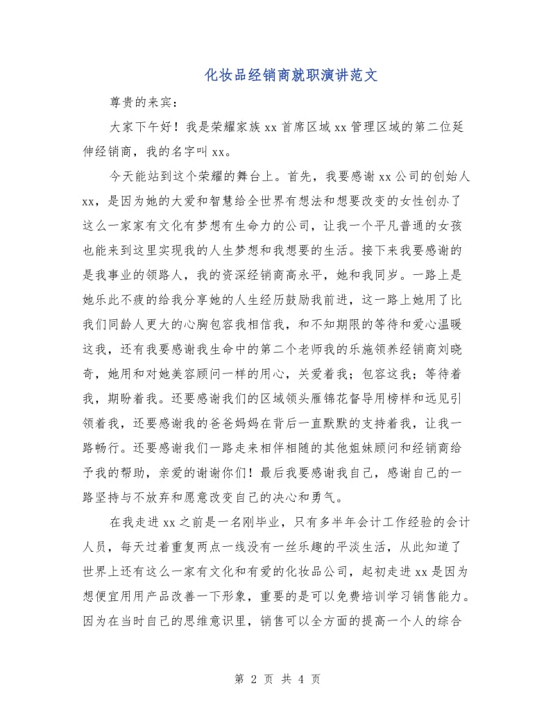 化妆品经销商就职演讲范文.doc_第2页