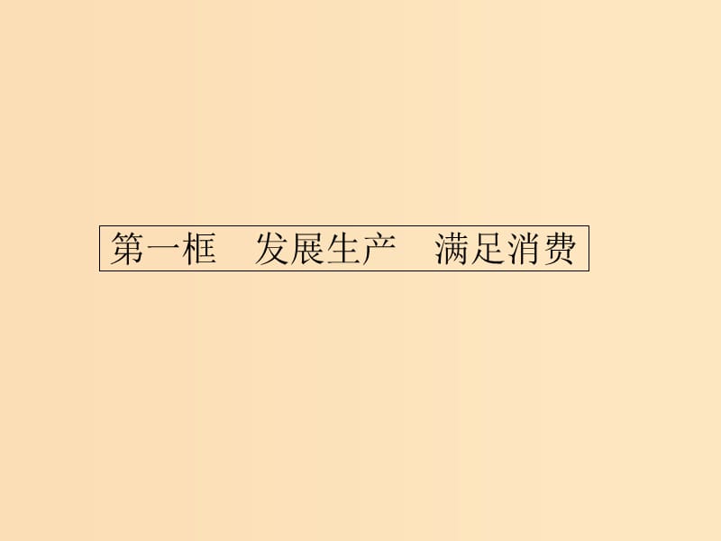 2018-2019学年高中政治 第二单元 生产劳动与经营 4.1 发展生产 满足消费课件 新人教版必修1.ppt_第2页