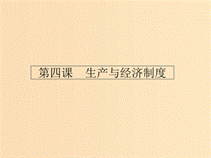 2018-2019學年高中政治 第二單元 生產(chǎn)勞動與經(jīng)營 4.1 發(fā)展生產(chǎn) 滿足消費課件 新人教版必修1.ppt