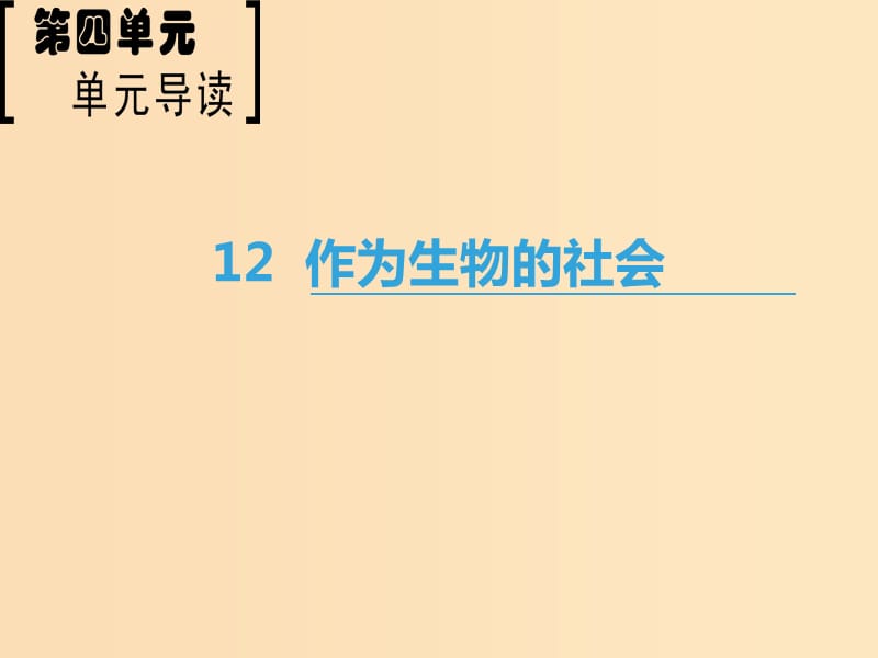 2018-2019學(xué)年高中語文 第4單元 12 作為生物的社會課件 新人教版必修5.ppt_第1頁