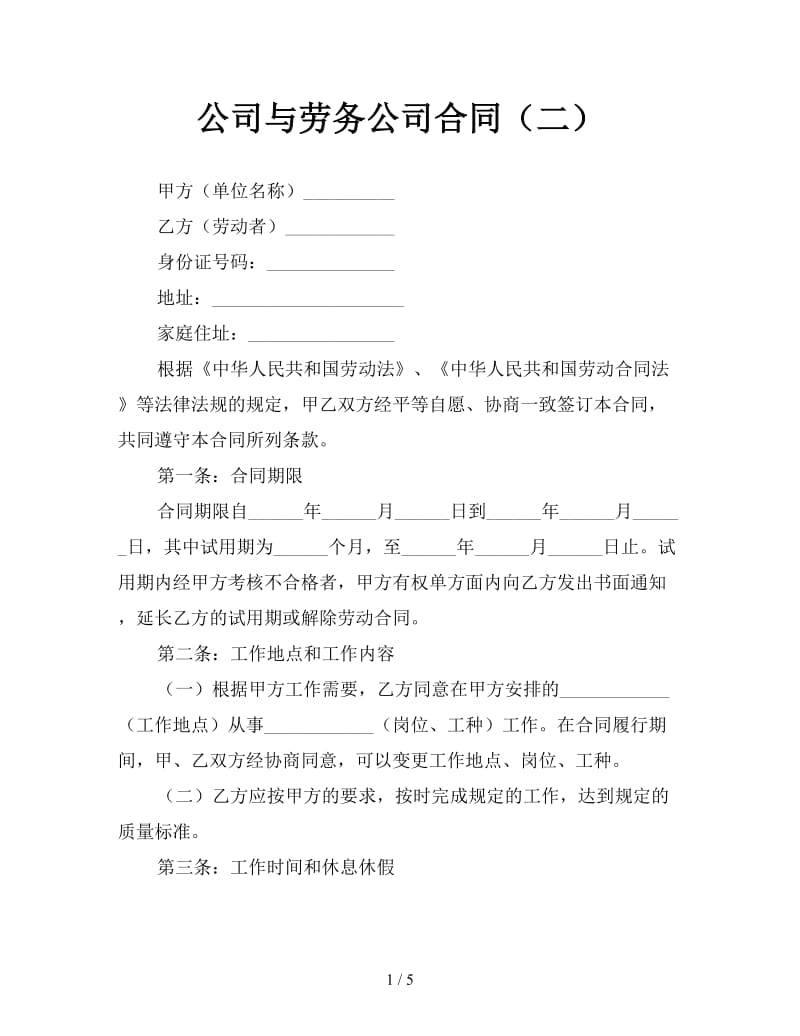 公司与劳务公司合同（二）.doc_第1页