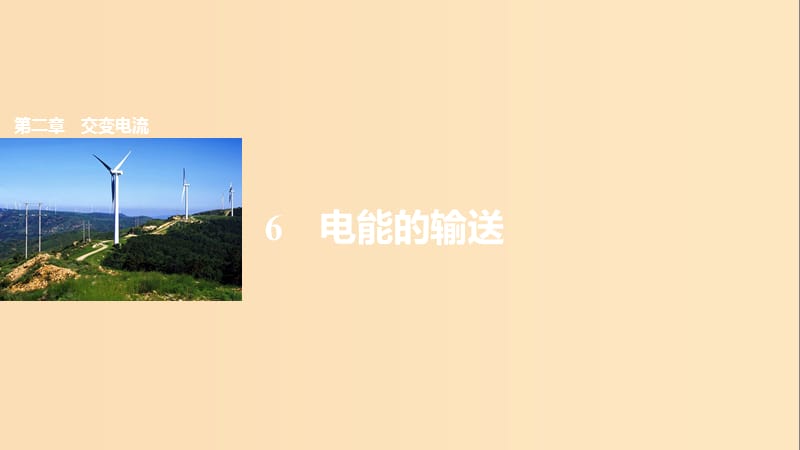 2018-2019學(xué)年高中物理 第二章 交變電流 6 電能的輸送課件 教科版選修3-2.ppt_第1頁(yè)