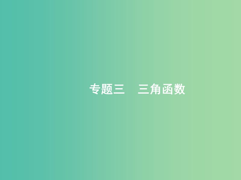 备战2019高考数学大二轮复习 专题三 三角函数 3.1 三角函数的图象与性质课件 理.ppt_第1页