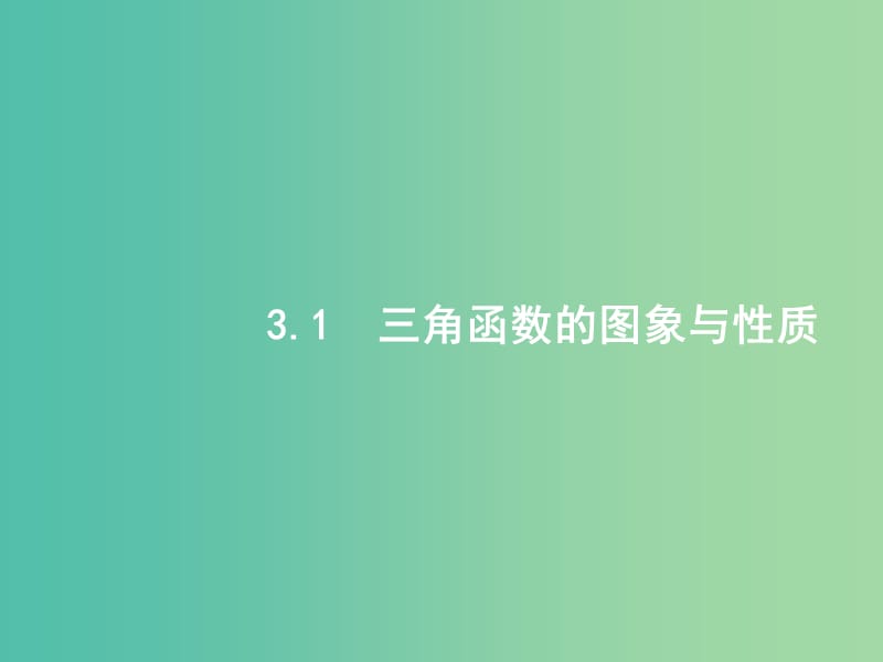 备战2019高考数学大二轮复习 专题三 三角函数 3.1 三角函数的图象与性质课件 理.ppt_第2页