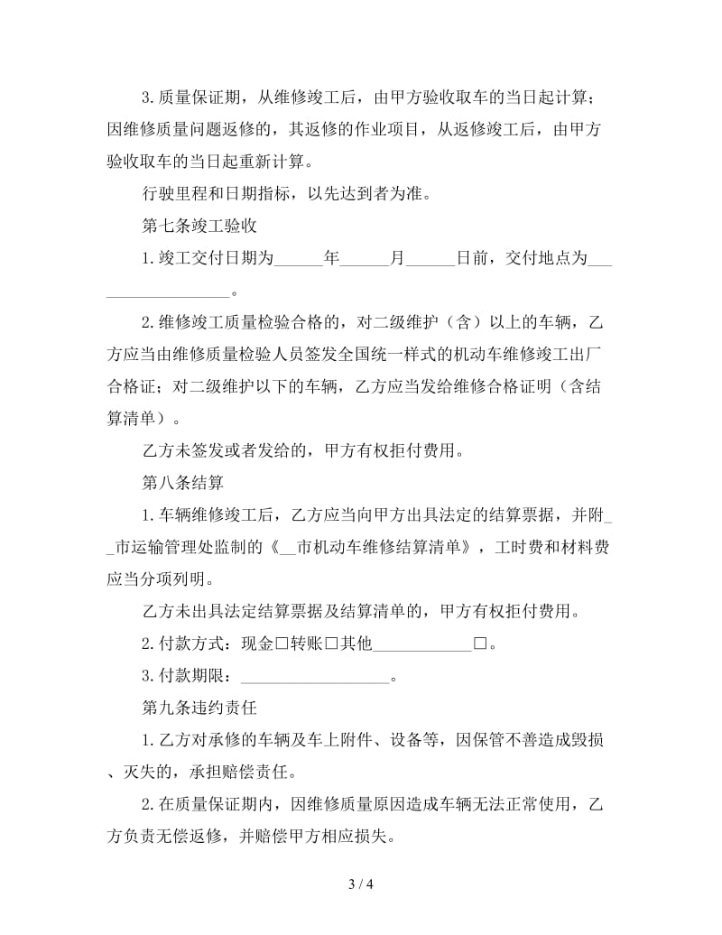 车辆维修合同（一）.doc_第3页