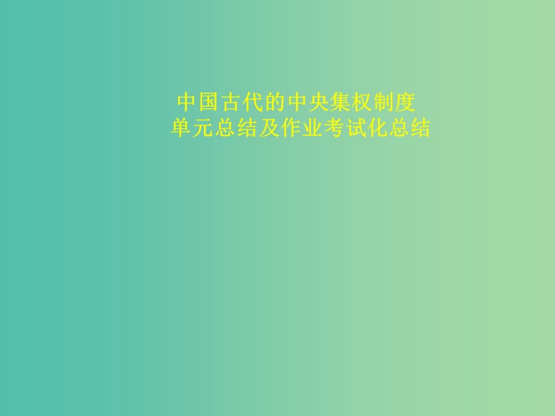 辽宁省北票市高中历史 第一单元 中国古代的中央集权制度总结课件 岳麓版必修1.ppt_第1页