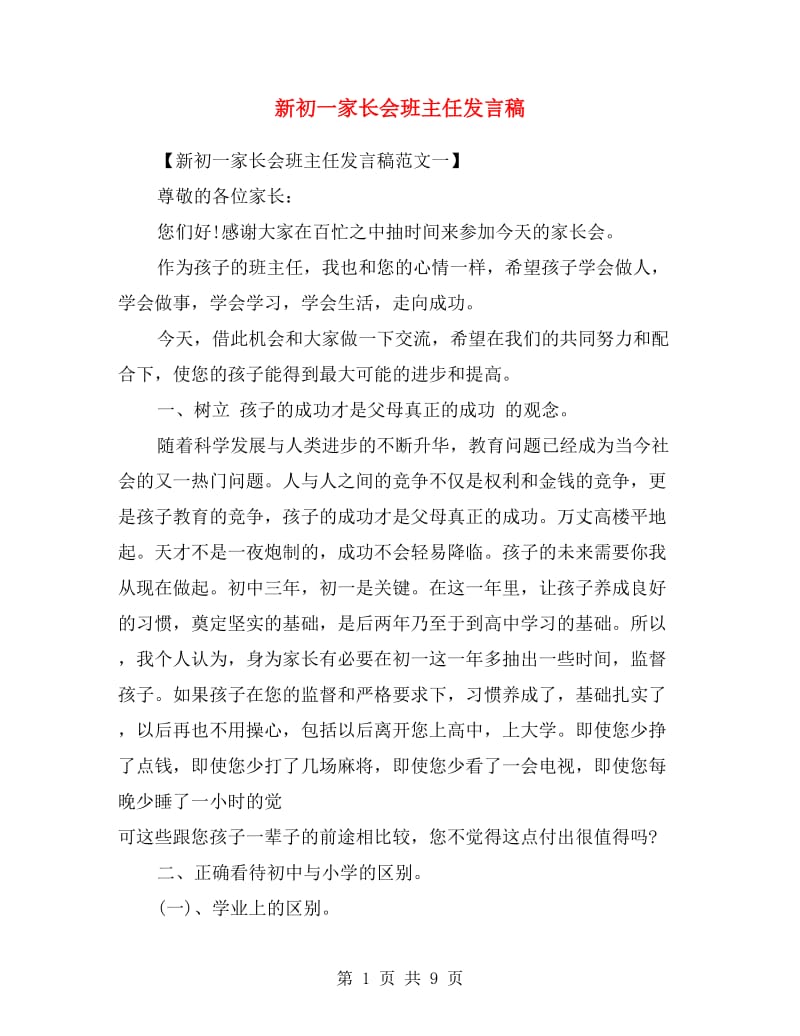 新初一家长会班主任发言稿.doc_第1页