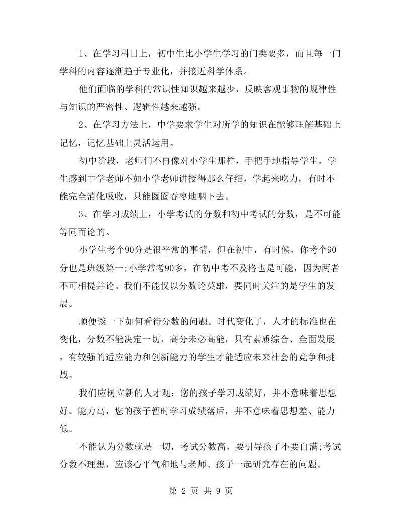 新初一家长会班主任发言稿.doc_第2页