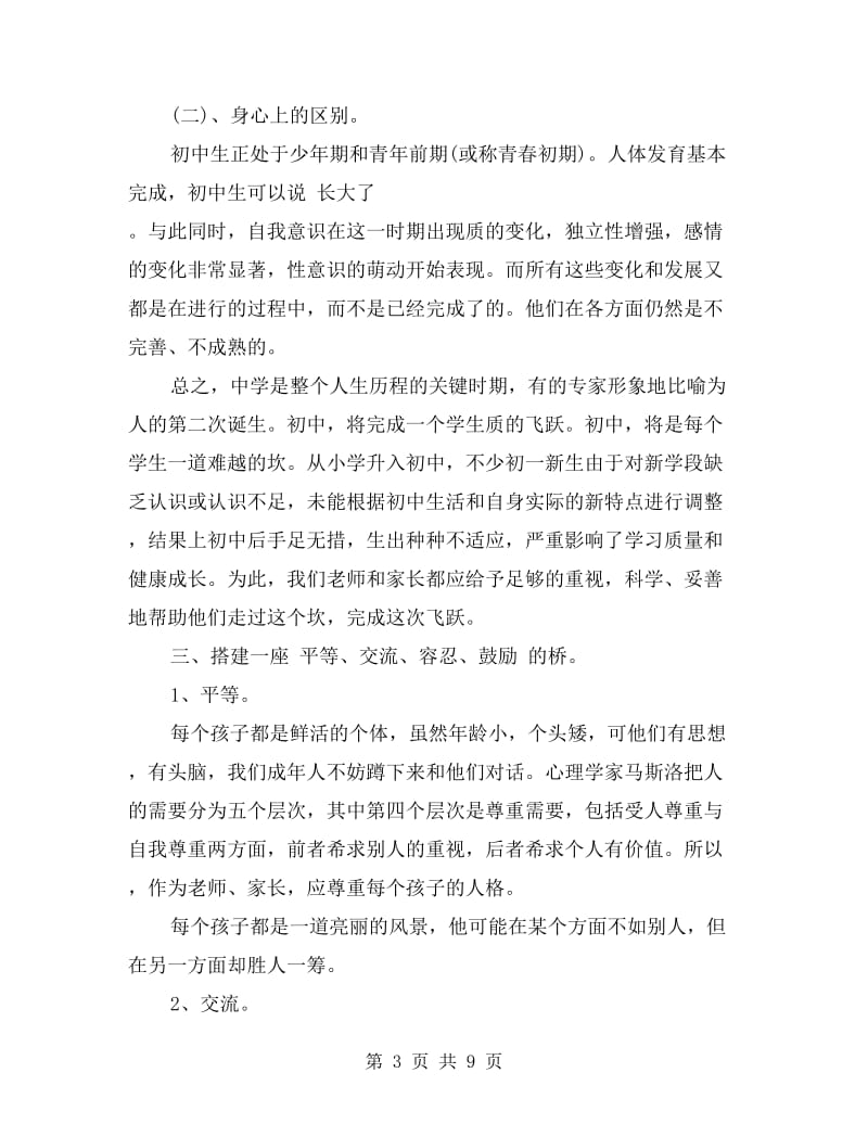 新初一家长会班主任发言稿.doc_第3页