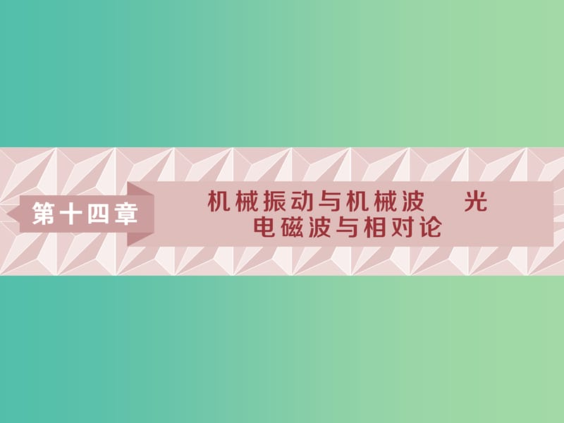 2019届高考物理一轮复习 第十四章 机械振动与机械波 光 电磁波与相对论 第一节 机械振动课件 新人教版.ppt_第1页