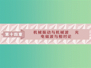 2019屆高考物理一輪復習 第十四章 機械振動與機械波 光 電磁波與相對論 第一節(jié) 機械振動課件 新人教版.ppt