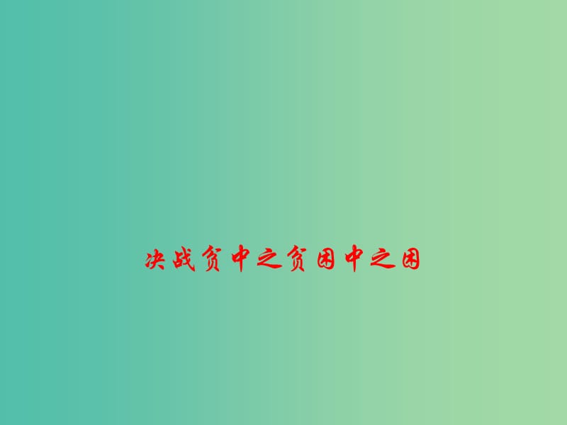 2019高考政治总复习 时政热点 决战贫中之贫困中之困课件.ppt_第1页