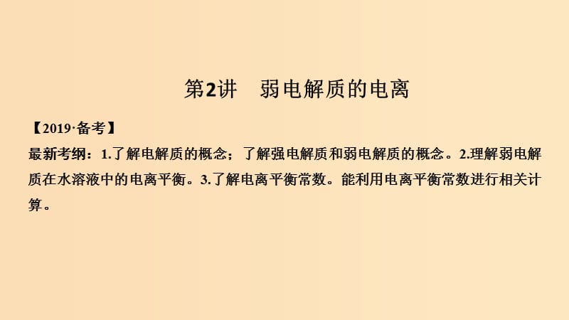 2019版高考化学大一轮复习 第8章 物质在水溶液中的行为 第2讲 弱电解质的电离课件 鲁科版.ppt_第1页