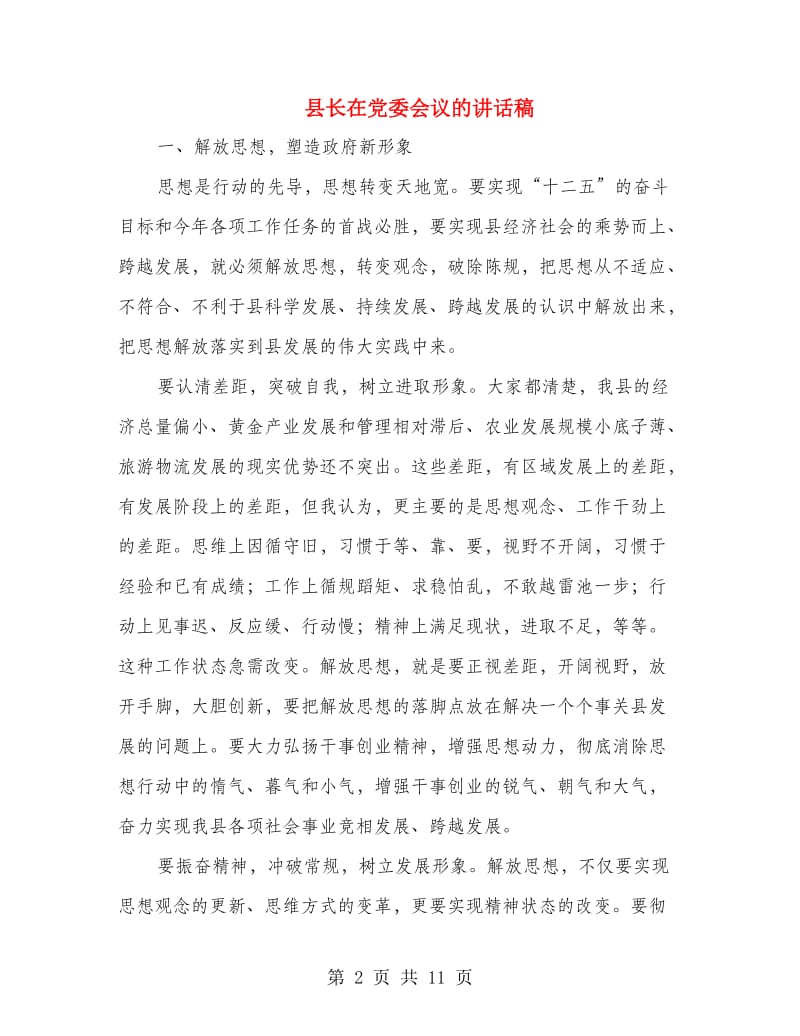 县长在党委会议的讲话稿.doc_第2页