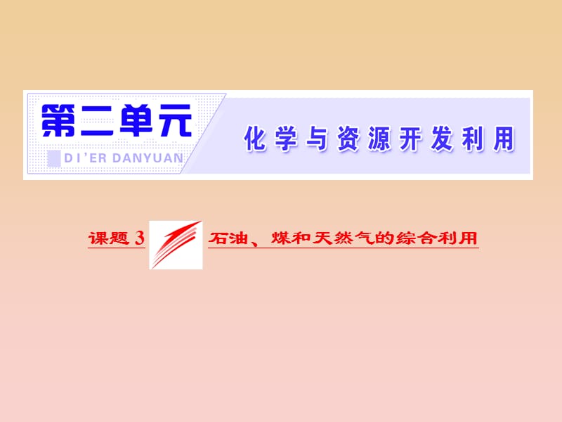 2017-2018学年高中化学 第二单元 化学与资源开发利用 课题3 石油、煤和天然气的综合利用课件 新人教版选修2.ppt_第2页