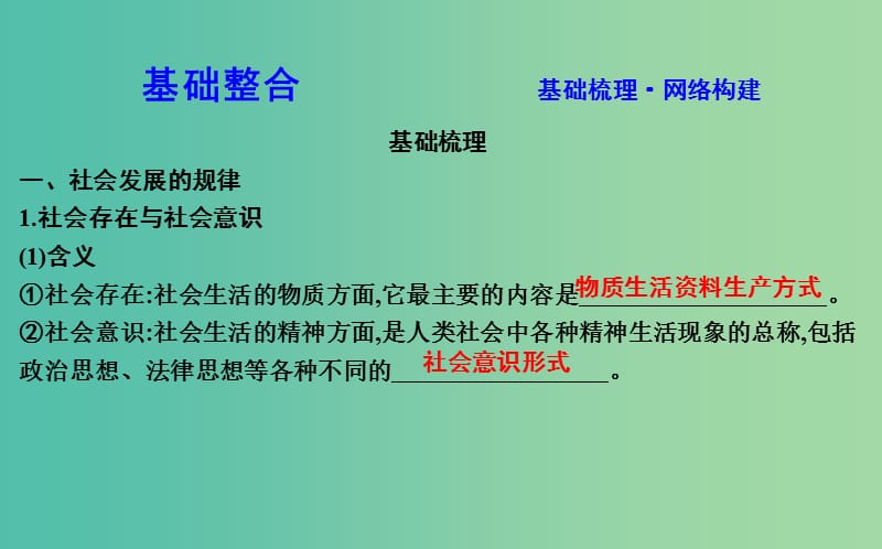 高考政治第一轮复习第四单元认识社会与价值选择第十一课寻觅社会的真谛课件新人教版.ppt_第2页