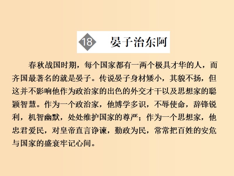 2018版高中語文 第4單元 文言文（2）第18課 晏子治東阿課件 粵教版必修4.ppt_第1頁