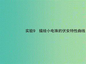 2019高考物理一輪復習 第八章 恒定電流 實驗9 描繪小電珠的伏安特性曲線課件 新人教版.ppt