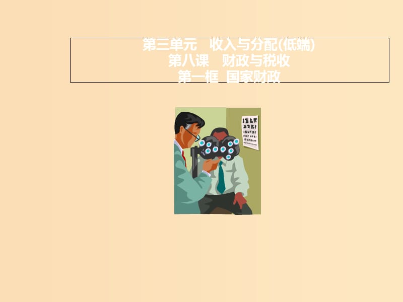 2018-2019学年高中政治专题8.1国家财政课件基础版新人教版必修1 .ppt_第1页