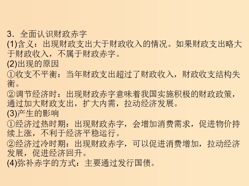 2018-2019学年高中政治专题8.1国家财政课件基础版新人教版必修1 .ppt_第3页