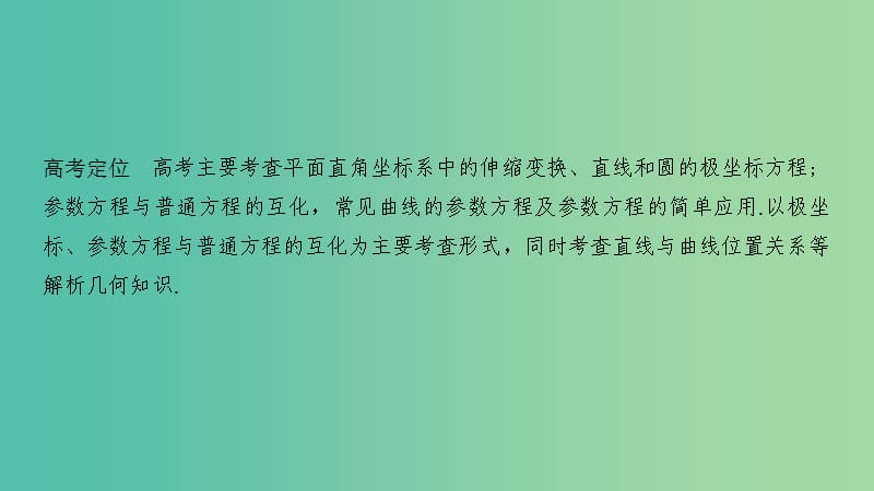 2019高考数学二轮复习 专题七 选考系列 第1讲 坐标系与参数方程课件.ppt_第2页