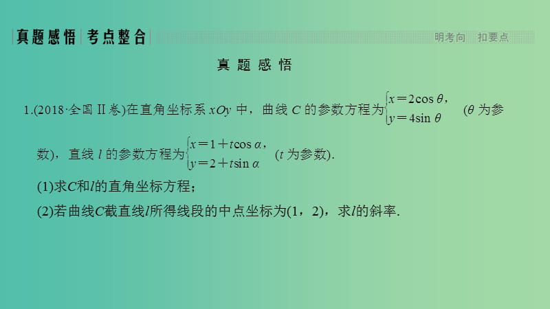 2019高考数学二轮复习 专题七 选考系列 第1讲 坐标系与参数方程课件.ppt_第3页