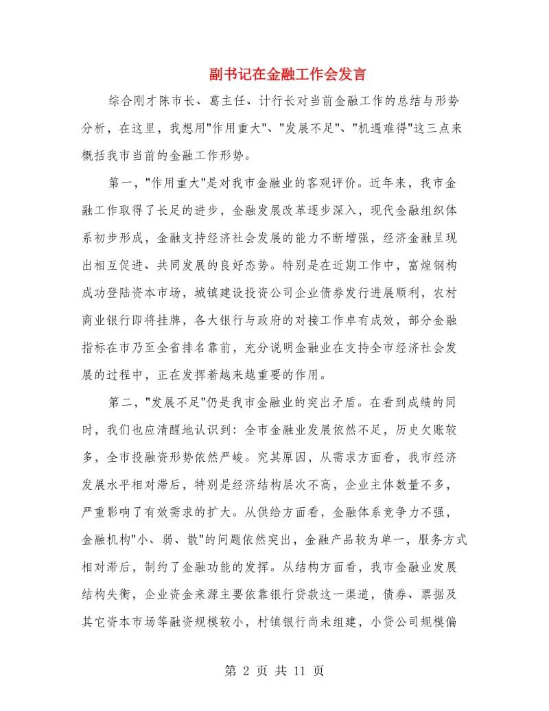 副书记在金融工作会发言.doc_第2页