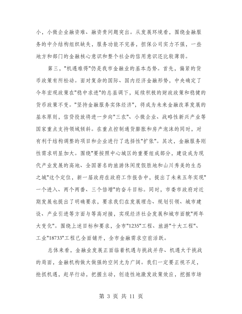 副书记在金融工作会发言.doc_第3页