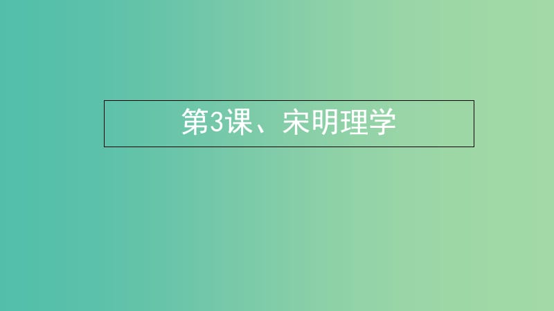 湖北省武漢市高中歷史 第一單元 中國傳統(tǒng)文化主流思想的演變 第3課 宋明理學(xué)課件2 新人教版必修3.ppt_第1頁