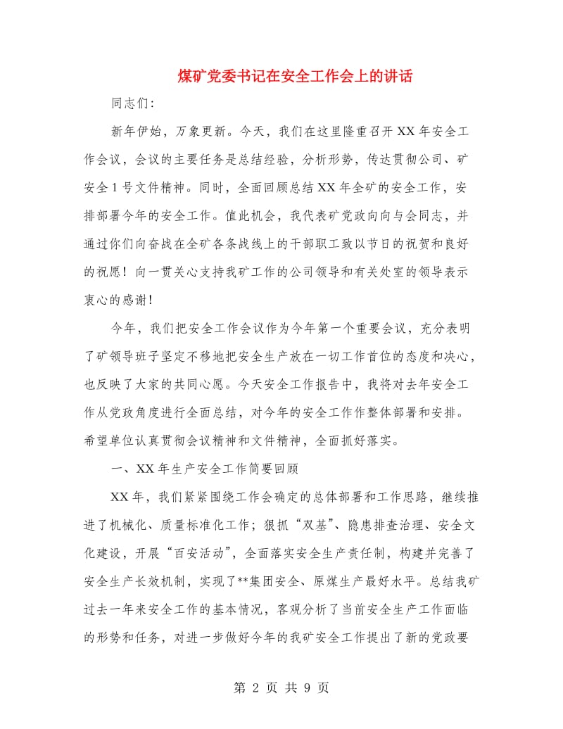 煤矿党委书记在安全工作会上的讲话.doc_第2页