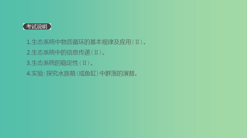 2019届高考生物一轮复习第10单元生态系统与生态环境的保护第31讲生态系统的物质循环信息传递及其稳定性课件.ppt_第2页