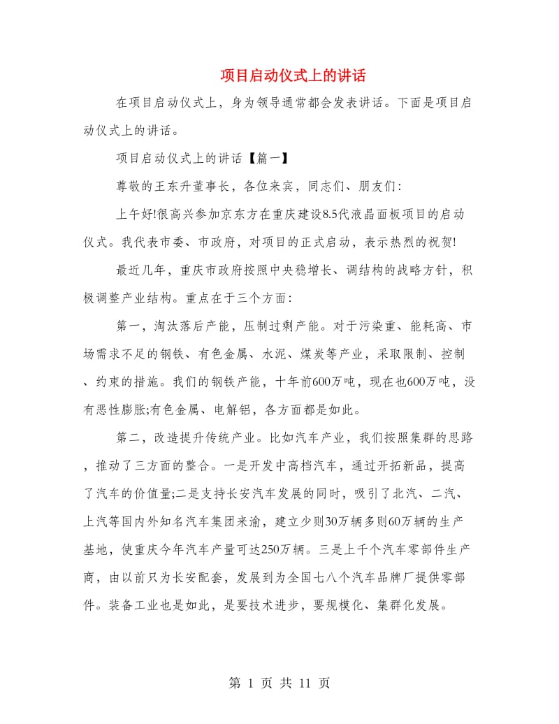 项目启动仪式上的讲话.doc_第1页