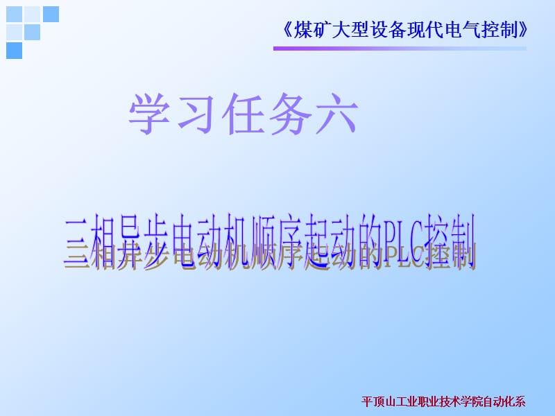 三相异步电动机顺序起动的PLC控制.ppt_第2页