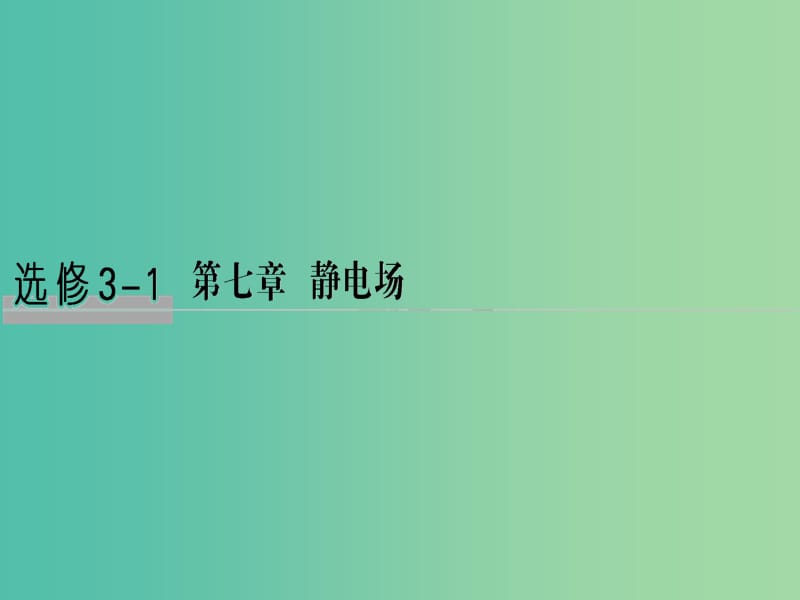 2019版高考物理总复习 第七章 静电场 基础课1 电场的力的性质课件.ppt_第1页