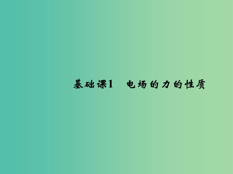 2019版高考物理总复习 第七章 静电场 基础课1 电场的力的性质课件.ppt_第3页