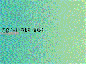 2019版高考物理總復(fù)習(xí) 第七章 靜電場(chǎng) 基礎(chǔ)課1 電場(chǎng)的力的性質(zhì)課件.ppt