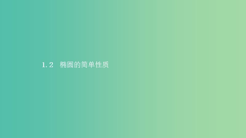 2019高中数学 第三章 圆锥曲线与方程 3.1 椭圆 3.1.2 椭圆的简单性质课件 北师大版选修2-1.ppt_第1页