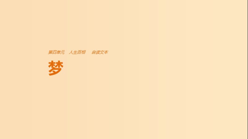 2018版高中語文 第四單元 人生百相 自讀文本 夢課件 魯人版必修2.ppt_第1頁