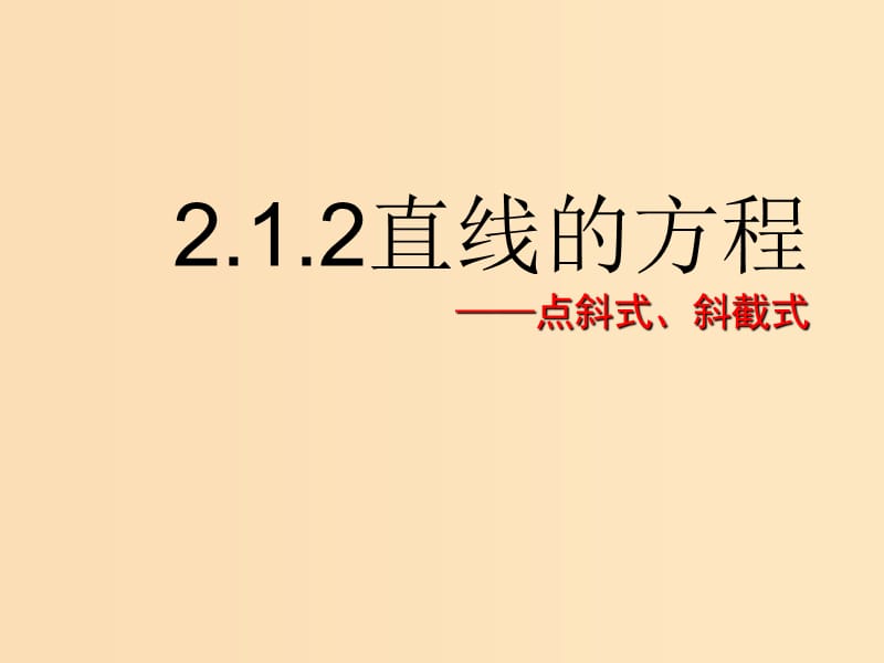 2018年高中數(shù)學(xué) 第2章 平面解析幾何初步 2.1.2 直線的方程課件4 蘇教版必修2.ppt_第1頁